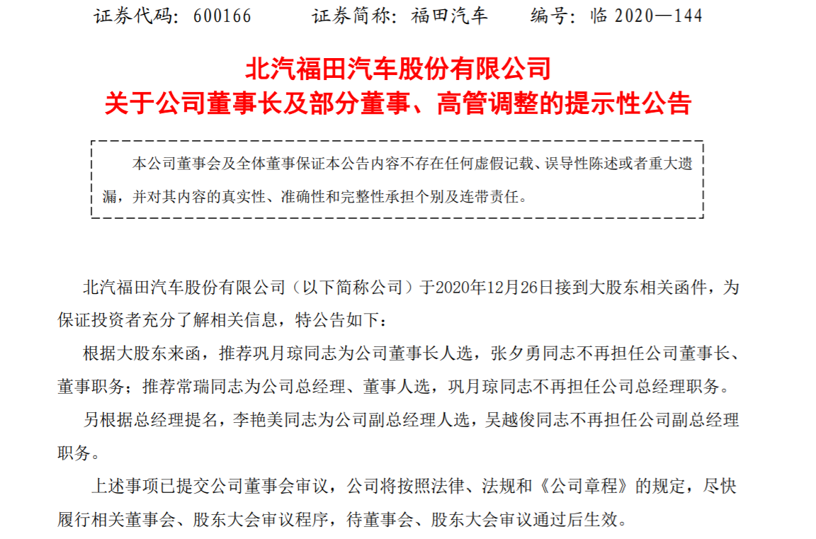 “三年行动”收官在即福田汽车人事调整，巩月琼将担任董事长